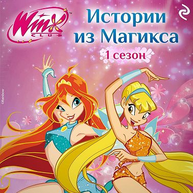 Winx. Истории из Магикса
