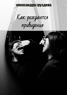 Как рождаются привидения