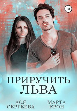 Приручить Льва