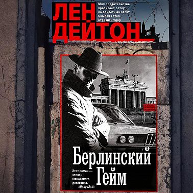 Берлинский гейм