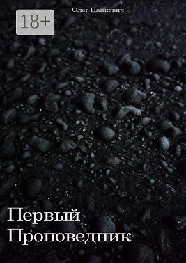 Первый Проповедник