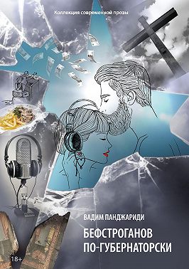 Бефстроганов по-губернаторски