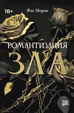 Романтизация зла