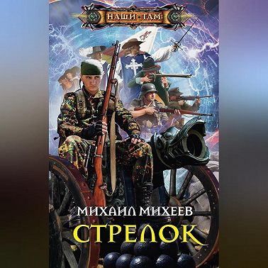 Стрелок
