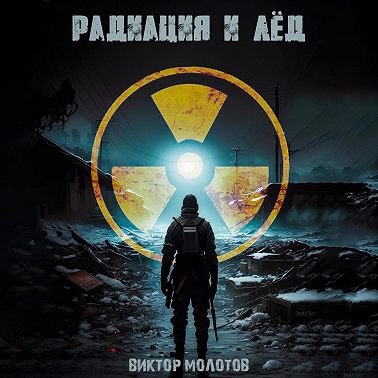 Радиация и лёд