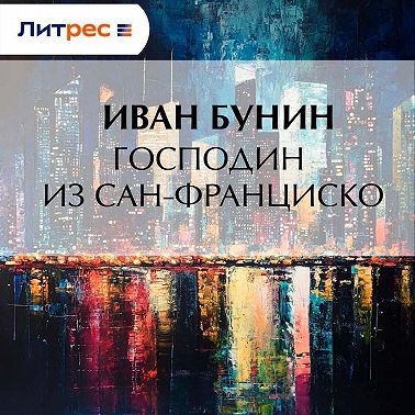 Господин из Сан-Франциско