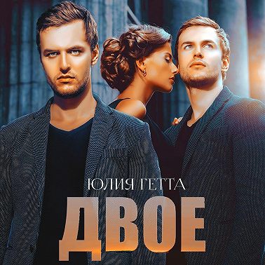 Двое