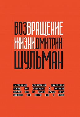 Возвращение жизни