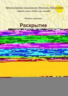 Раскрытие. Серия книг «Люди из шкафа». Часть шестая