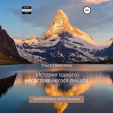 История одного несостоявшегося пикапа