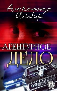 Агентурное дело