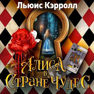 Алиса в стране чудес