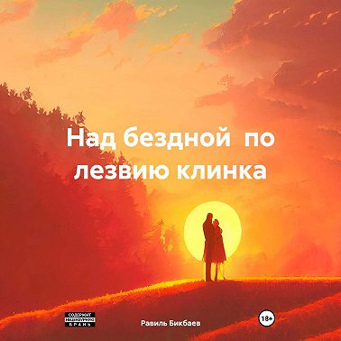 Над бездной по лезвию клинка