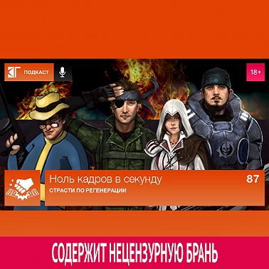Выпуск 87: Страсти по регенерации