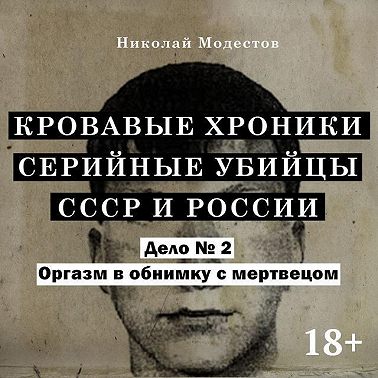 Дело 2. Оргазм в обнимку с мертвецом