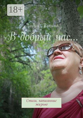В добрый час… Стихи, написанные жизнью