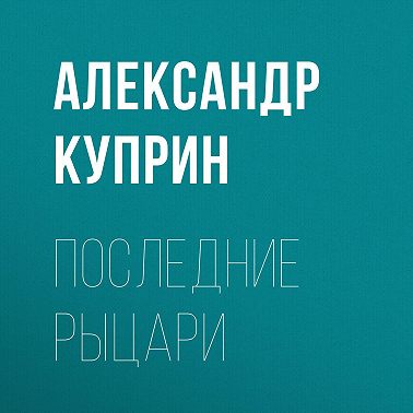 Последние рыцари