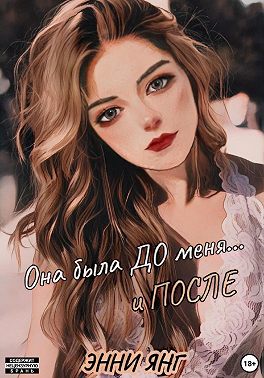 Она была ДО меня… и ПОСЛЕ