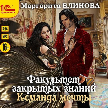 Факультет закрытых знаний. Команда «мечты»