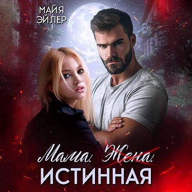 Мама. Жена. Истинная