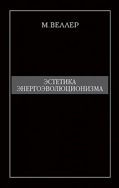 Эстетика энергоэволюционизма