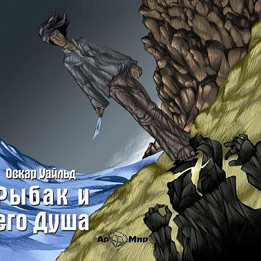 Рыбак и его душа. Сборник сказок