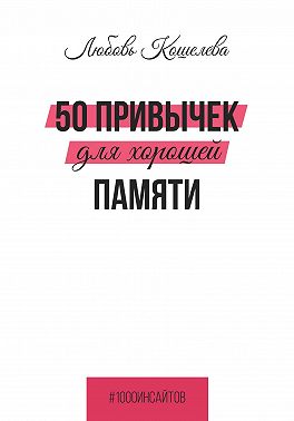 50 привычек для хорошей памяти