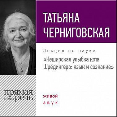 Лекция «Чеширская улыбка кота Шрёдингера. Язык и сознание»