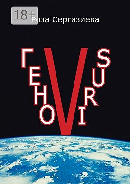 ГеноVIRUS. Серия «DетектиФ»