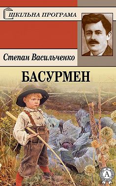 Басурмен