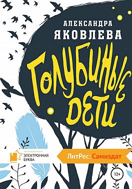 Голубиные дети