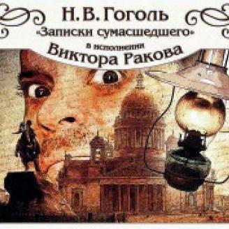 Записки сумасшедшего