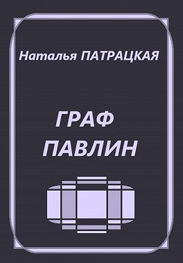 Граф Павлин