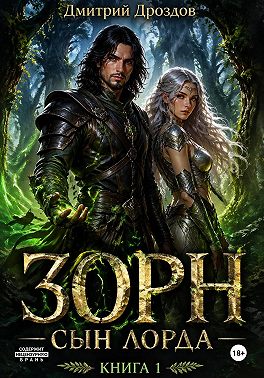 Зорн. Сын лорда. Книга 1