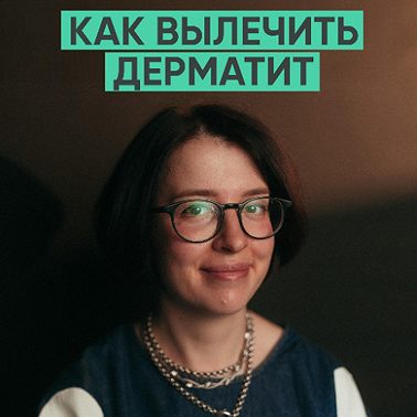 149 – Как вылечить атопический дерматит? (Ольга Жоголева)