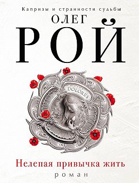 Нелепая привычка жить