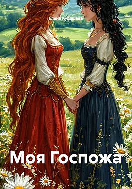 Моя Госпожа
