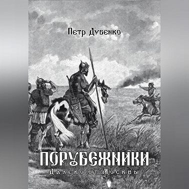 Порубежники. Далеко от Москвы