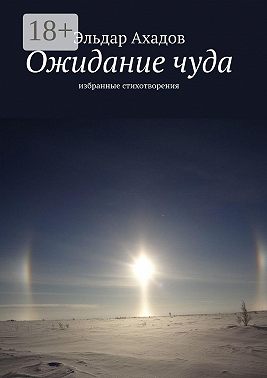 Ожидание чуда. Избранные стихотворения