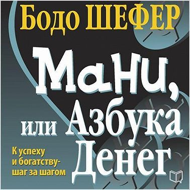 Мани, или Азбука денег