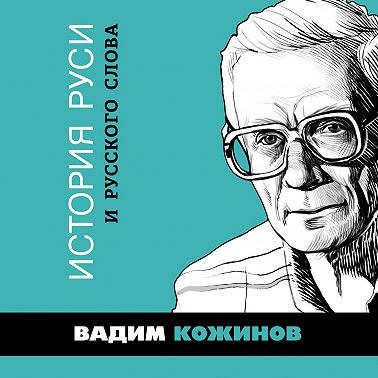 История Руси и русского Слова