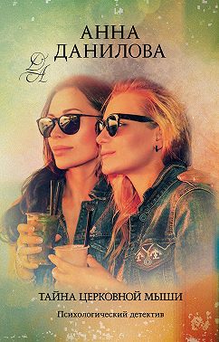 Тайна церковной мыши