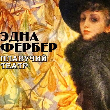 Плавучий театр