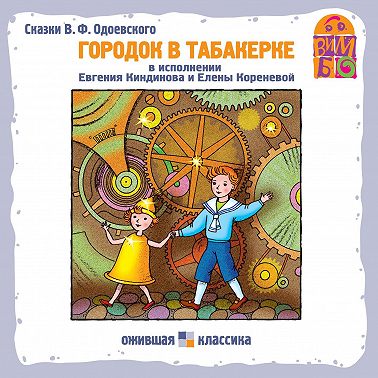 Городок в табакерке (сборник)