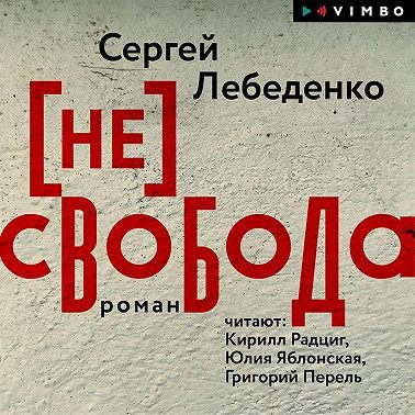 (не)свобода