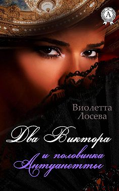 Два Виктора и половинка Антуанетты