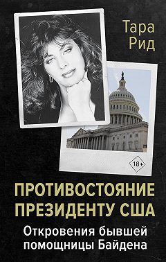 Противостояние президенту США. Откровения бывшей помощницы Байдена