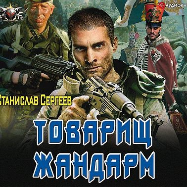 Товарищ жандарм