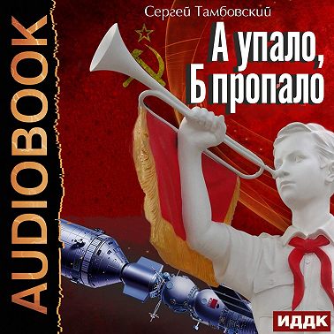 А и Б. Книга 2. А упало, Б пропало