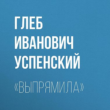 «Выпрямила»